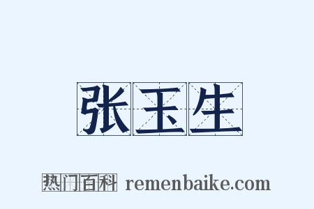 张玉生是什么意思的图片